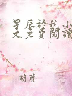 星辰于我小说全文免费阅读