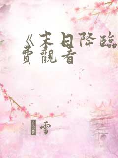 《末日降临》免费观看