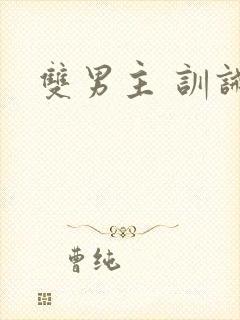 双男主 训诫文