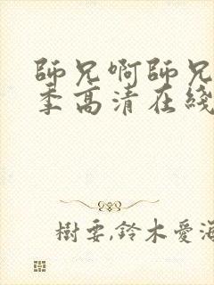 师兄啊师兄第二季高清在线观看樱花