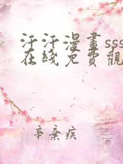 汗汗漫画sss在线免费观看