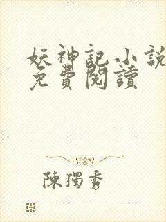 妖神记小说在线免费阅读