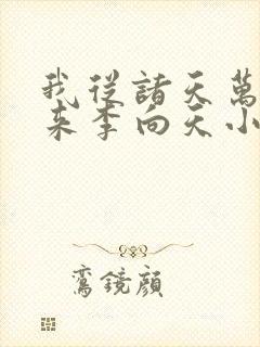 我从诸天万界归来李向天小说免费阅读