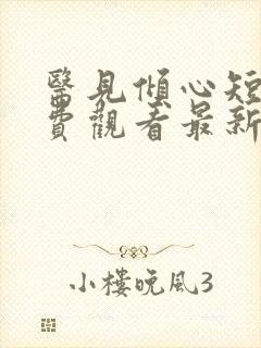 医见倾心短剧免费观看最新版