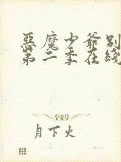 恶魔少爷别吻我第二季在线播放