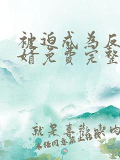 被迫成为反派赘婿免费完整观看