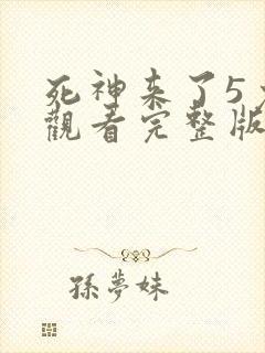 死神来了5免费观看完整版高清