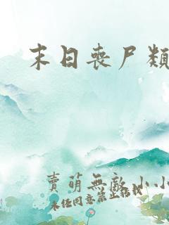 末日丧尸类小说