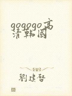 gogogo高清韩国