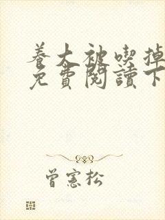 养大被吃掉漫画免费阅读下拉式