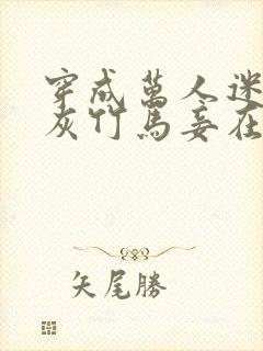 穿成万人迷的炮灰竹马妾在山阳