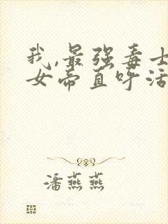 我,最强毒士,女帝直呼活阎王下载