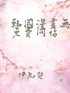 韩国漫画无删减免费网站