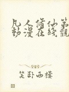 凡人修仙第二季动漫在线观看