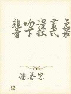 亲吻漫画免费观看下拉式最新章节