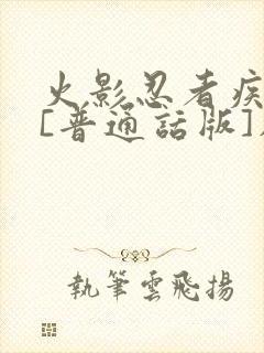 火影忍者疾风传[普通话版]在线观看