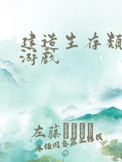 建造生存类手机游戏