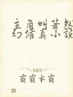 主角叫萧然的玄幻修真小说