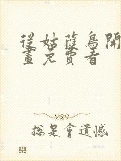 从姑获鸟开始漫画免费看