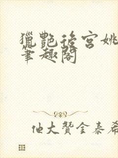 猎艳后宫姚无双笔趣阁