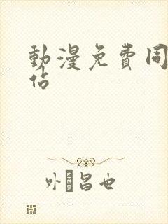 动漫免费同人网站