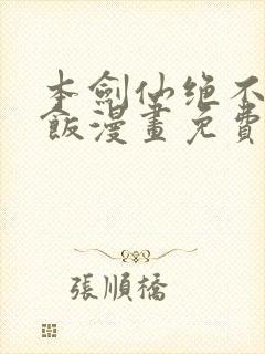 本剑仙绝不吃软饭漫画免费下拉式下载