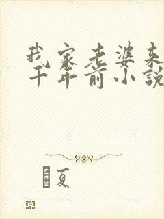 我家老婆来自一千年前小说 txt下载