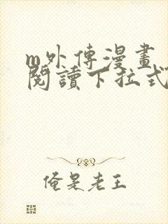 m外传漫画免费阅读下拉式快看漫画