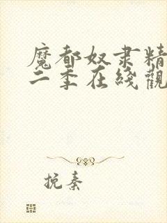 魔都奴隶精兵第二季在线观看