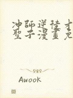 冲师逆徒才不是圣子漫画免费和谐罗田