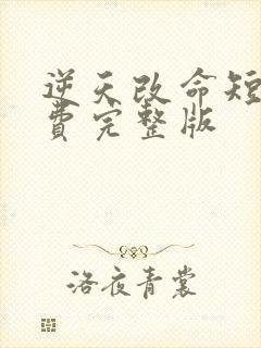 逆天改命短剧免费完整版