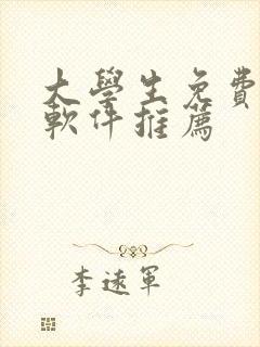 大学生免费追剧软件推荐