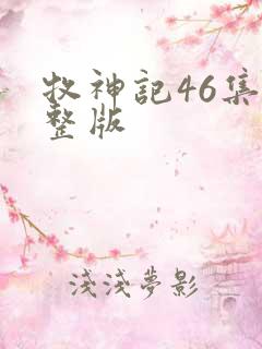 牧神记46集完整版