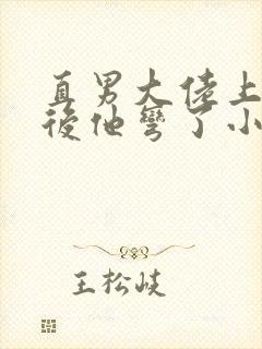 直男大佬上恋综后他弯了小说免费阅读