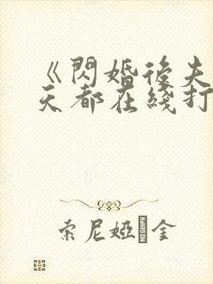 《闪婚后夫人每天都在线打脸》