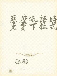 恶魔低语时漫画免费下拉式漫画