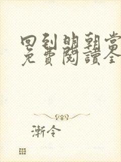 回到明朝当王爷免费阅读全文无窗口