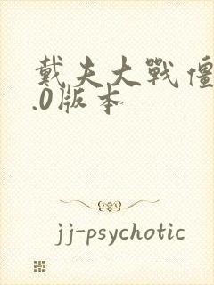 戴夫大战僵尸3.0版本