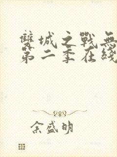 双城之战无删减第二季在线