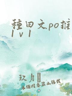 种田文po推荐1ⅴ1