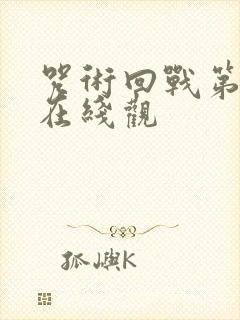 咒术回战第二季在线观