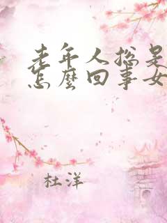 老年人总是出汗怎么回事女性