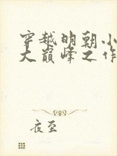 穿越明朝小说十大巅峰之作