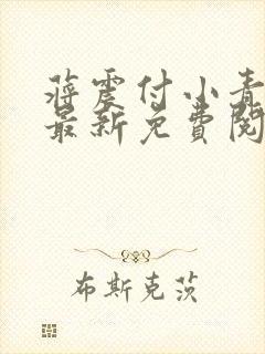 蒋震付小青官狱最新免费阅读