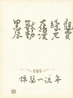 黑兽在线观看星辰动漫免费高清全集