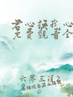 君心换我心短剧免费观看全集