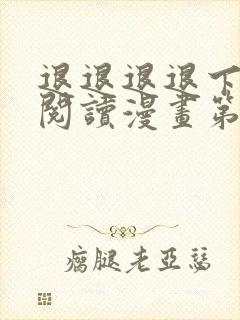 退退退退下免费阅读漫画第二季