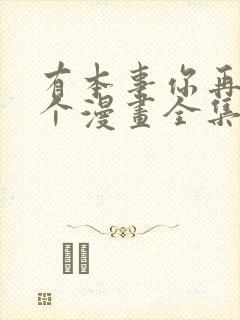 有本事你再凶一个漫画全集免费阅读