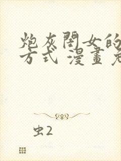 炮灰闺女的生存方式 漫画免费