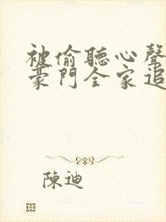 被偷听心声后,豪门全家追着宠短剧免费观看